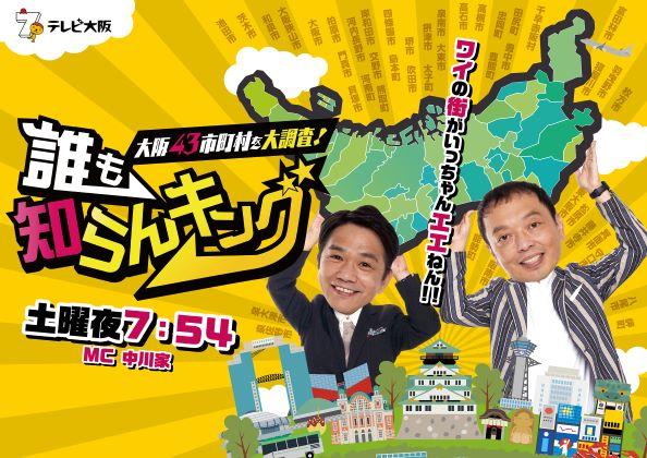 大阪４３市町村を大調査！誰も知らんキング　第１９弾