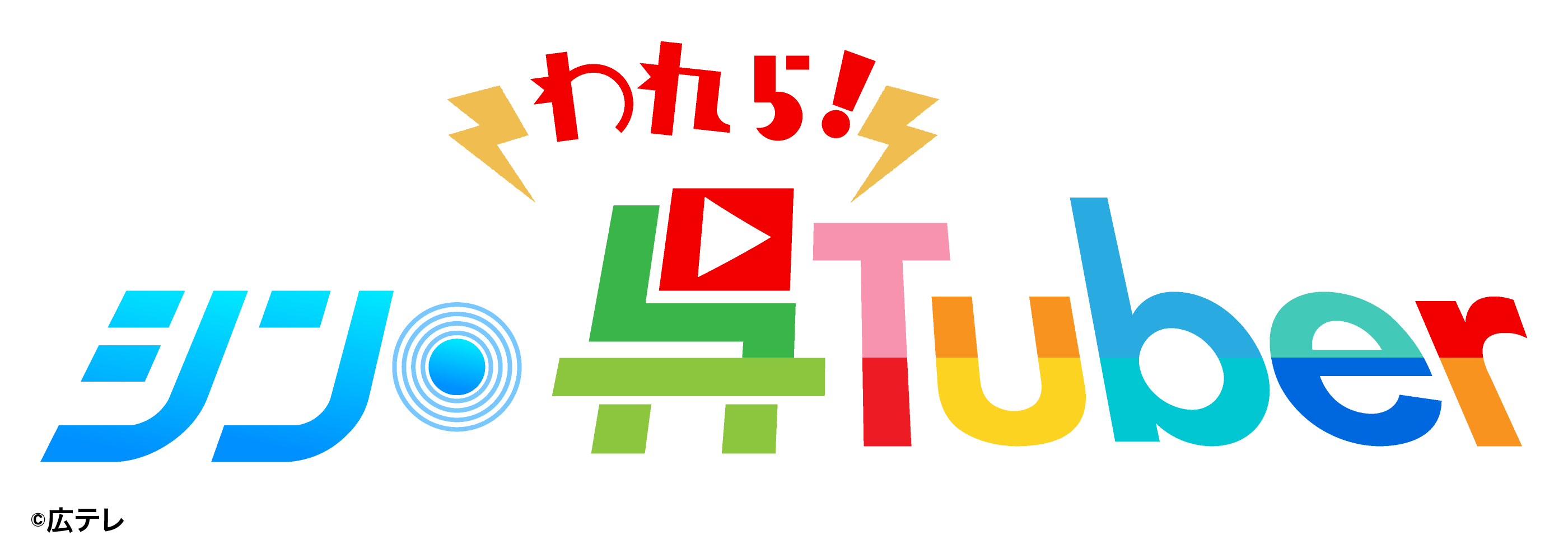 われら！シン・呉Ｔｕｂｅｒ🈐🈑