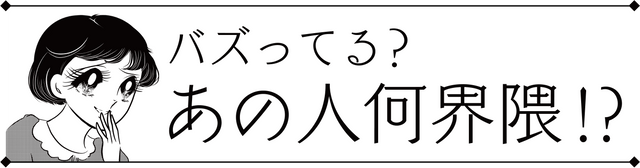 バズってる？あの人何界隈！？　＃２