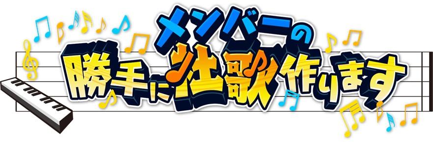 [新]メンバーの勝手に社歌作ります