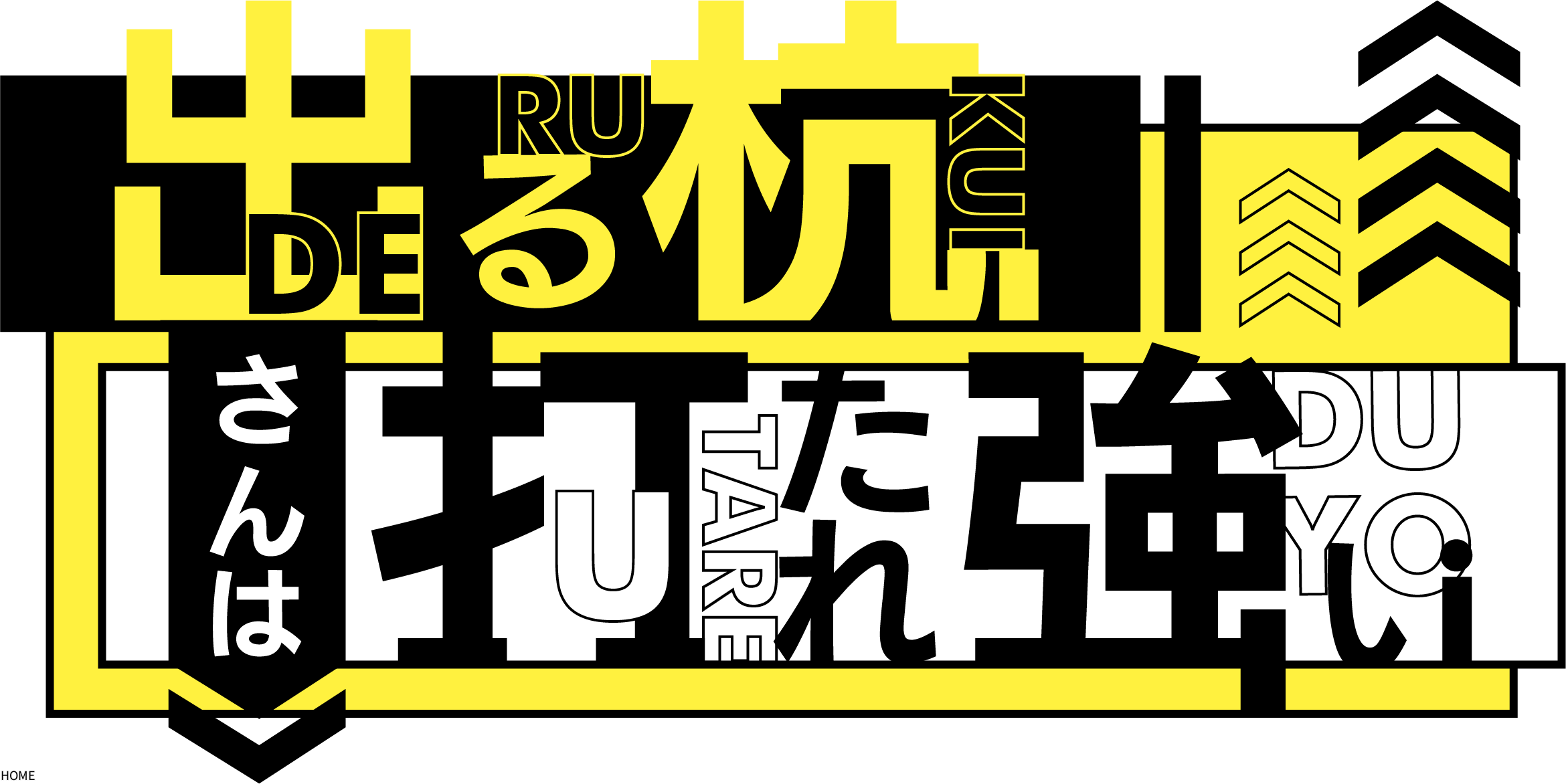 出る杭さんは打たれ強い