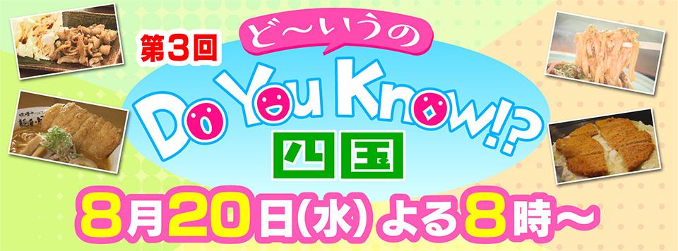 Ｄｏ　Ｙｏｕ　Ｋｎｏｗ！？　四国▽見取り図＆馬場園が仰天！好評第４弾！