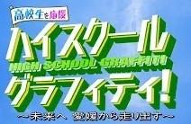 ハイスクールグラフィティ　〜愛媛を駆け巡る　絆と情熱〜