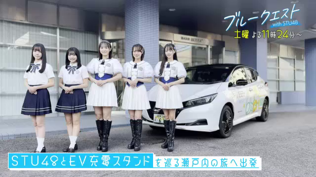 ブルークエスト　ｗｉｔｈ　ＳＴＵ４８