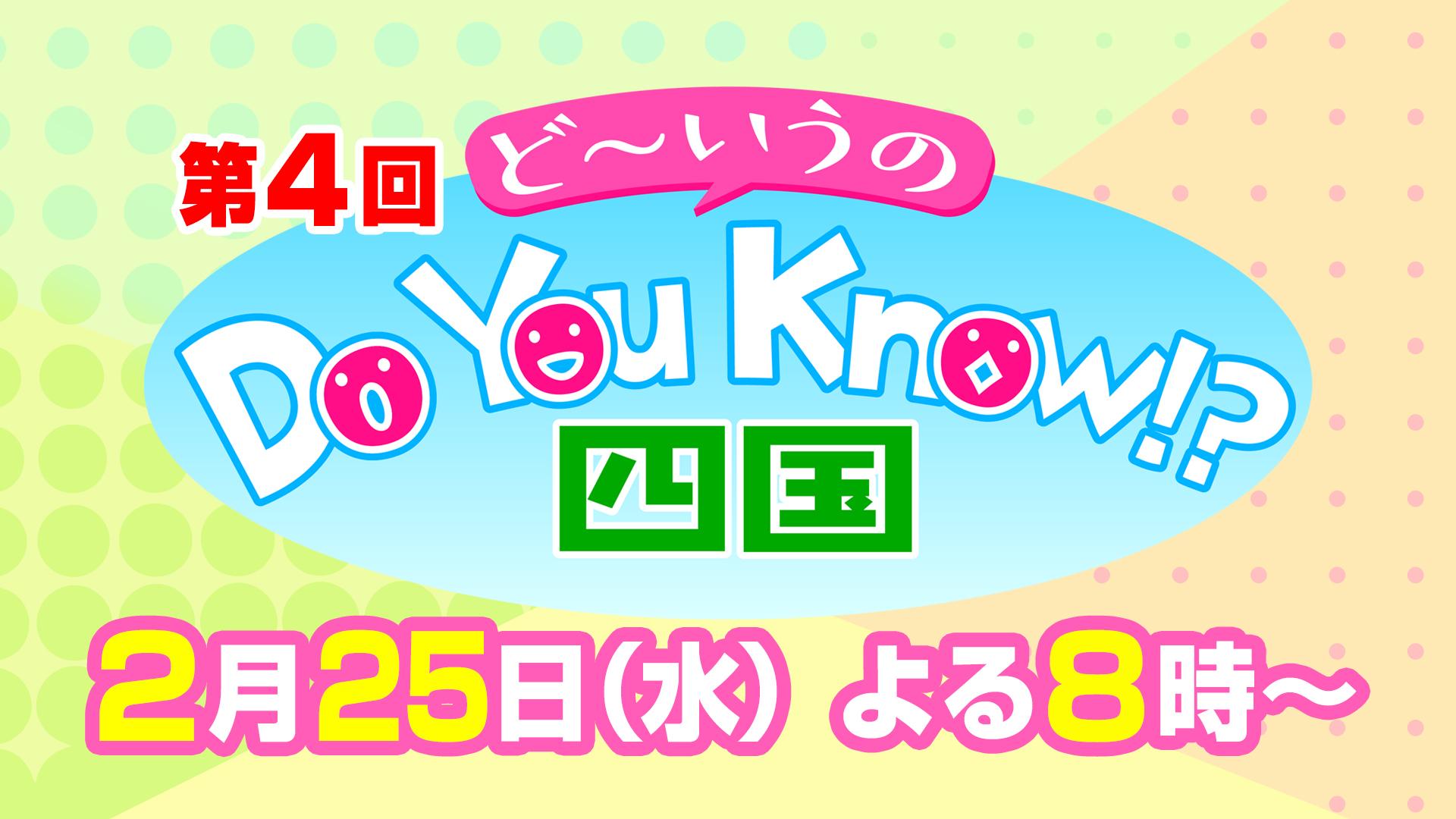 Ｄｏ　Ｙｏｕ　Ｋｎｏｗ！？(ど〜いうの) 四国