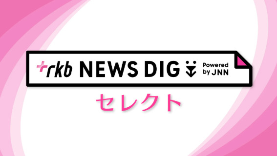 ＲＫＢ　ＮＥＷＳ　ＤＩＧ　セレクト