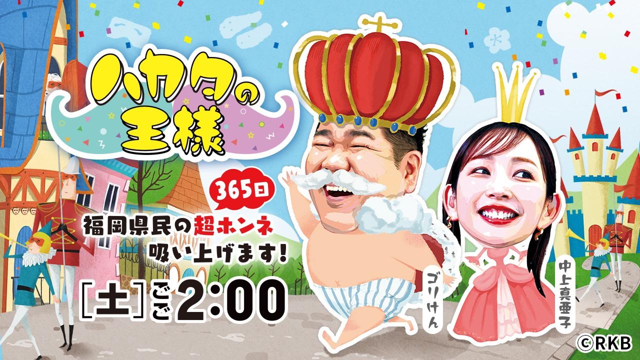 ハカタの王様▼ちょっとスゴいぞ？ハカタの王様的・福岡の人間国宝