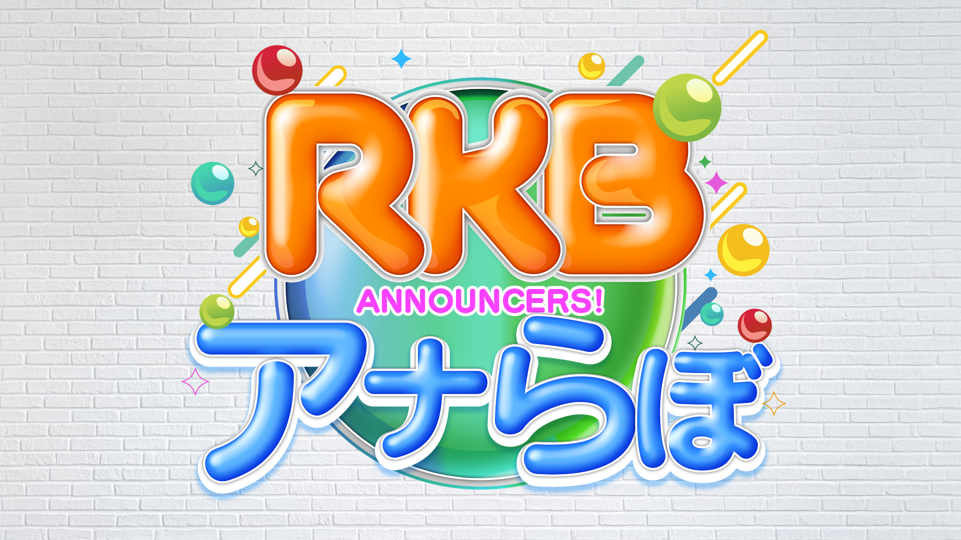 ＲＫＢアナらぼ▼ＲＫＢのアナウンサーが企画・演出・出演！トークバラエティー番組