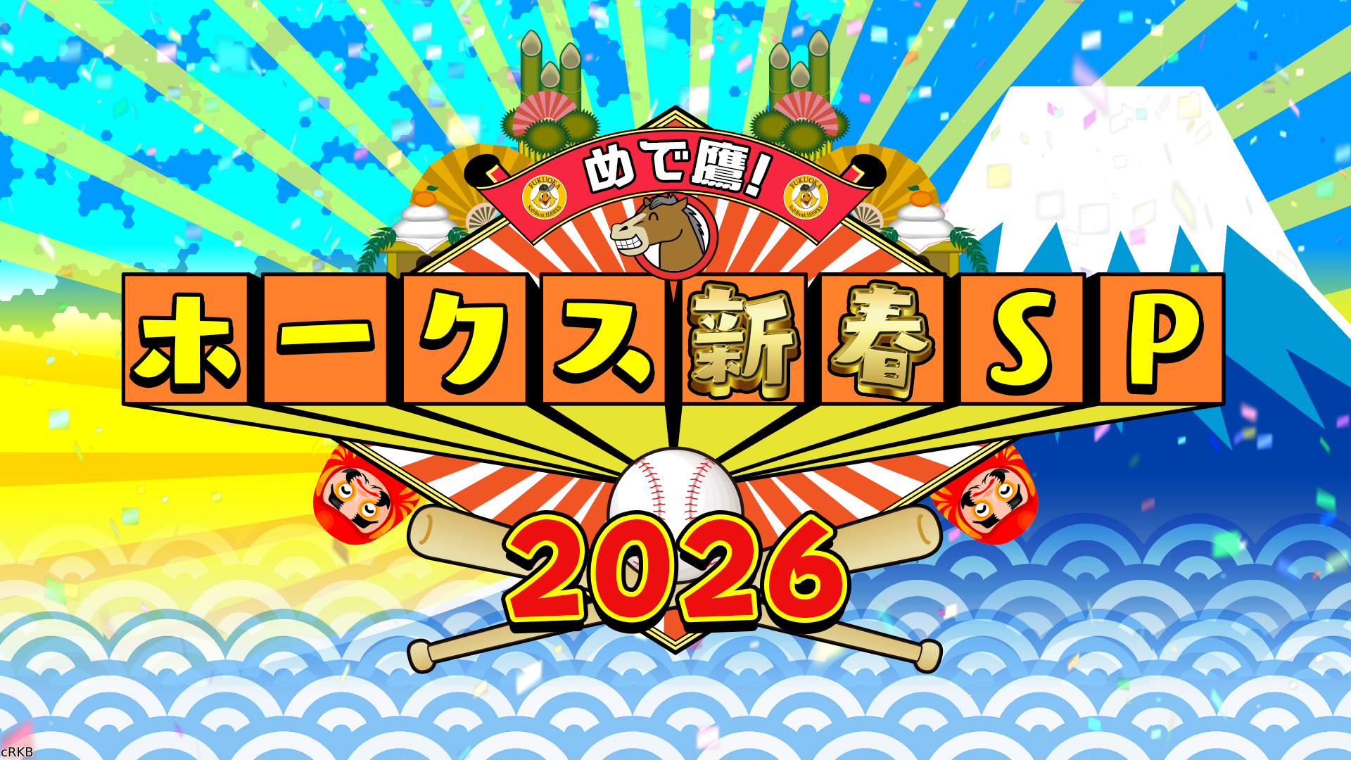 めで鷹！ホークス新春ＳＰ２０２６