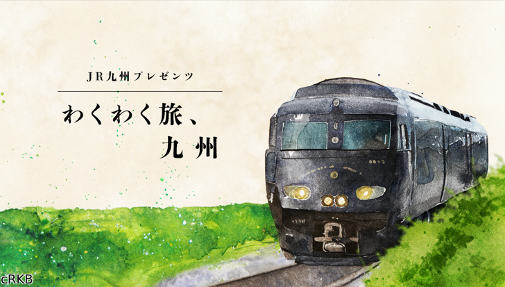 わくわく旅、九州