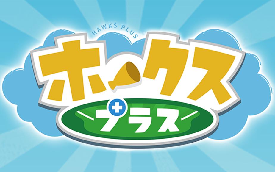 ホークス＋
