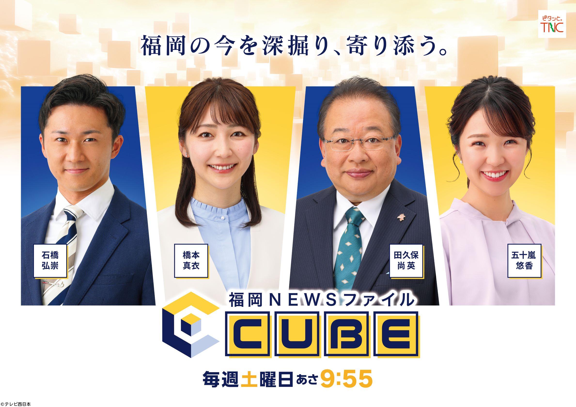 🈢福岡ＮＥＷＳファイル　ＣＵＢＥ