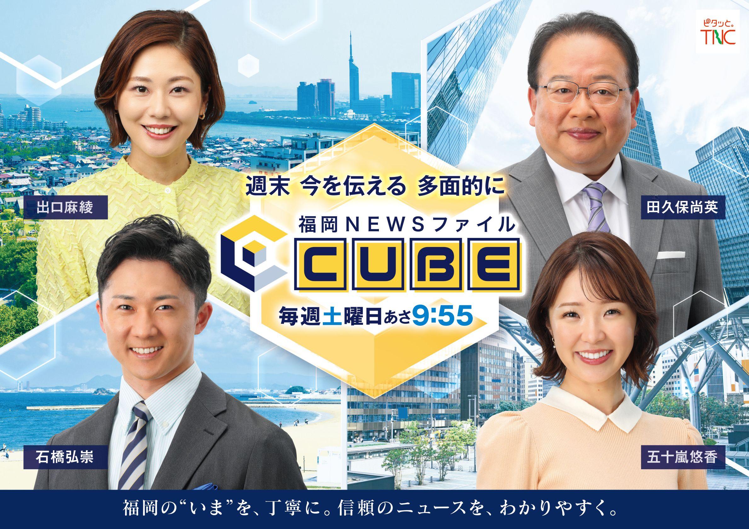 福岡NEWSファイル CUBE - 番組表.Gガイド[放送局公式情報満載]