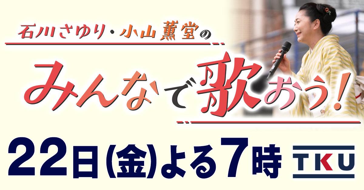 石川さゆり・小山薫堂のみんなで歌おう！