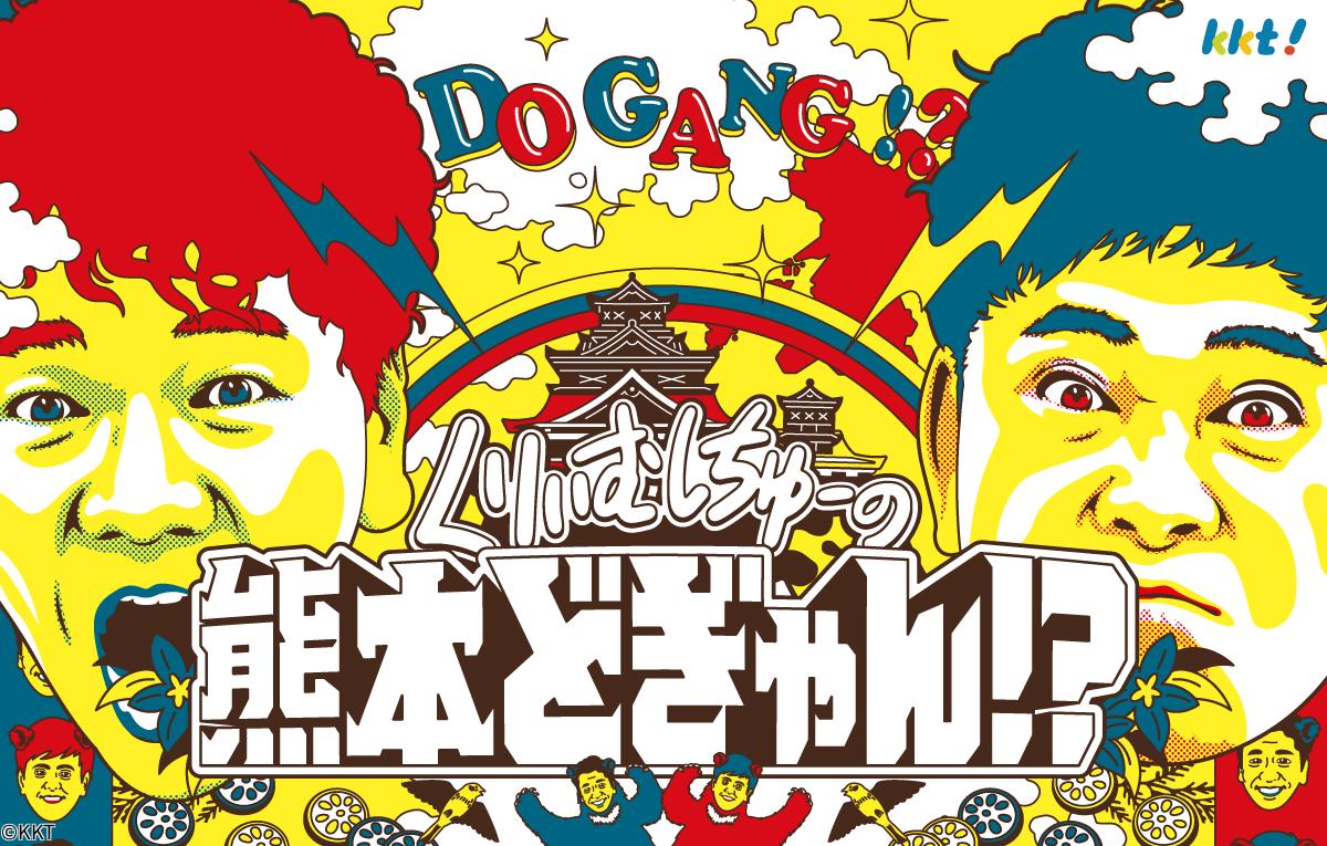 くりぃむしちゅーの熊本どぎゃん⁉▼有田がサクラマチクマモトへ！自腹でショッピング