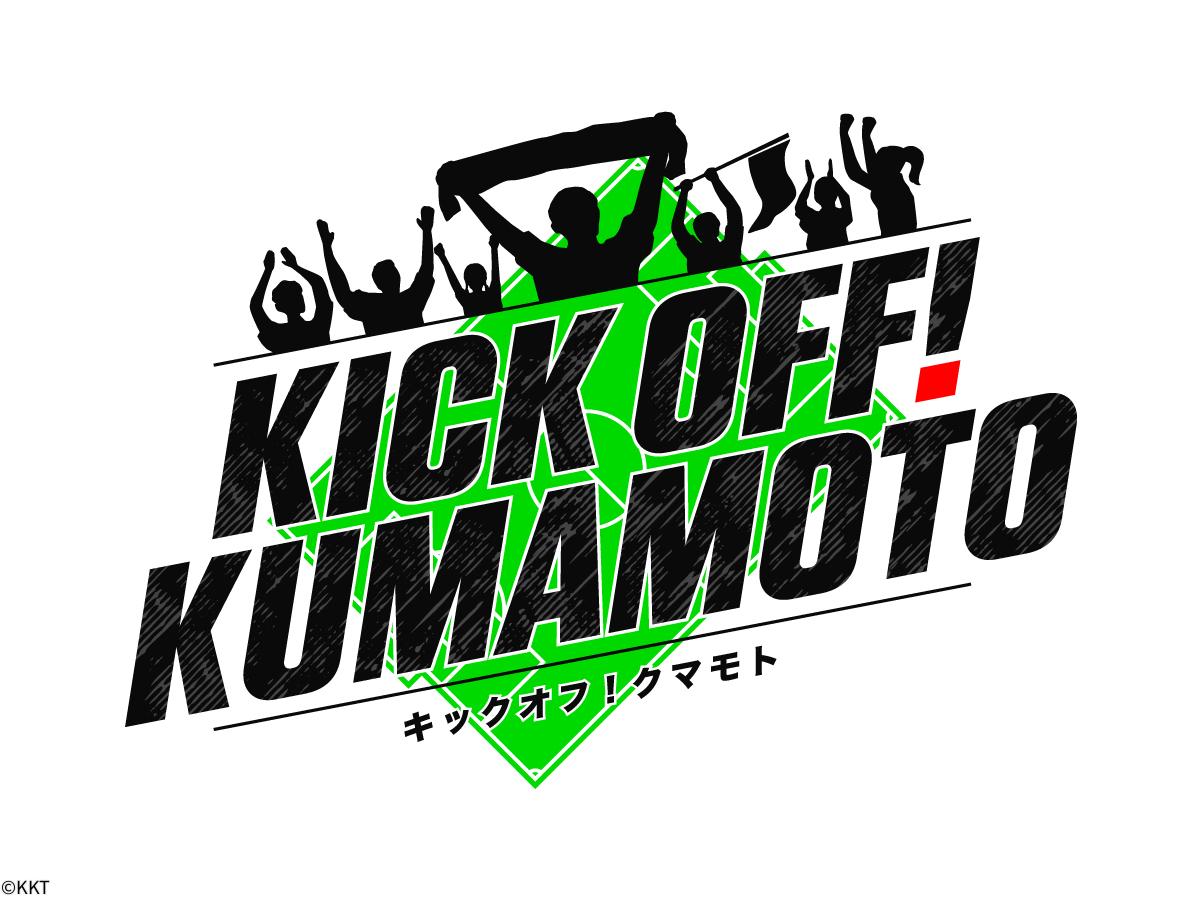 ＫＩＣＫ　ＯＦＦ！ＫＵＭＡＭＯＴＯ