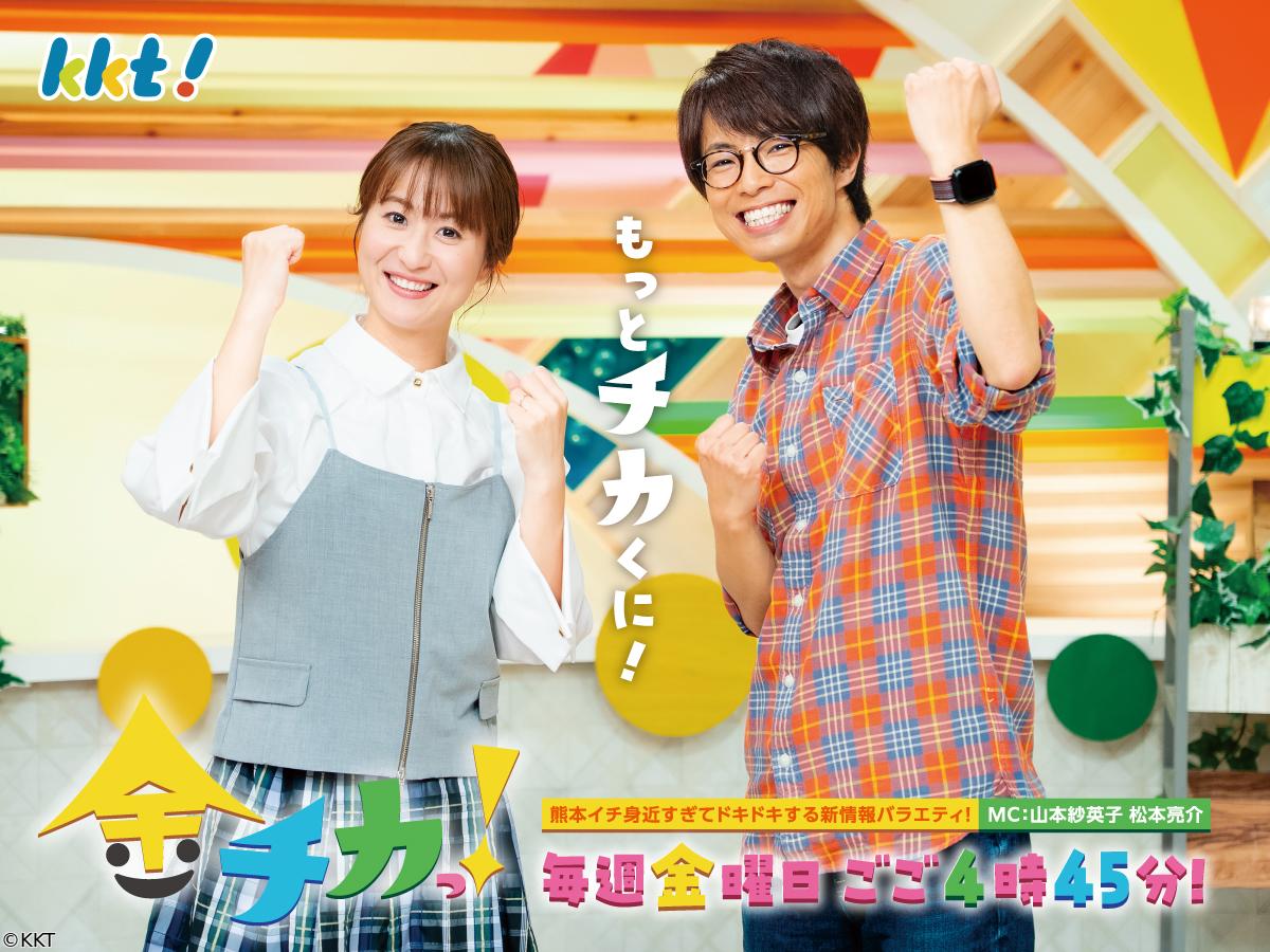 金チカっ！🈑今週から放送時間がお引っ越し！▼寒さも吹き飛ぶ熱々グルメに挑む！