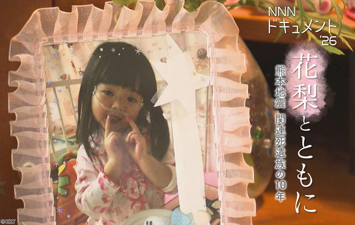ＮＮＮドキュメント’２６「花梨とともに　熊本地震　関連死遺族の１０年」🈖🈑