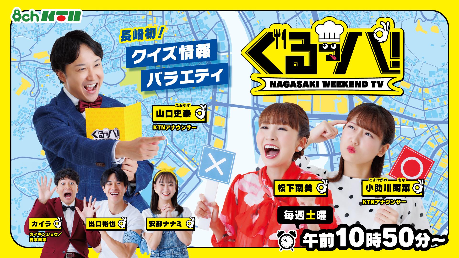 ぐるっパ！【大村の新店焼肉冷麺ふく寅の人気ベスト８を当てろ▽今どきの自動車学校】