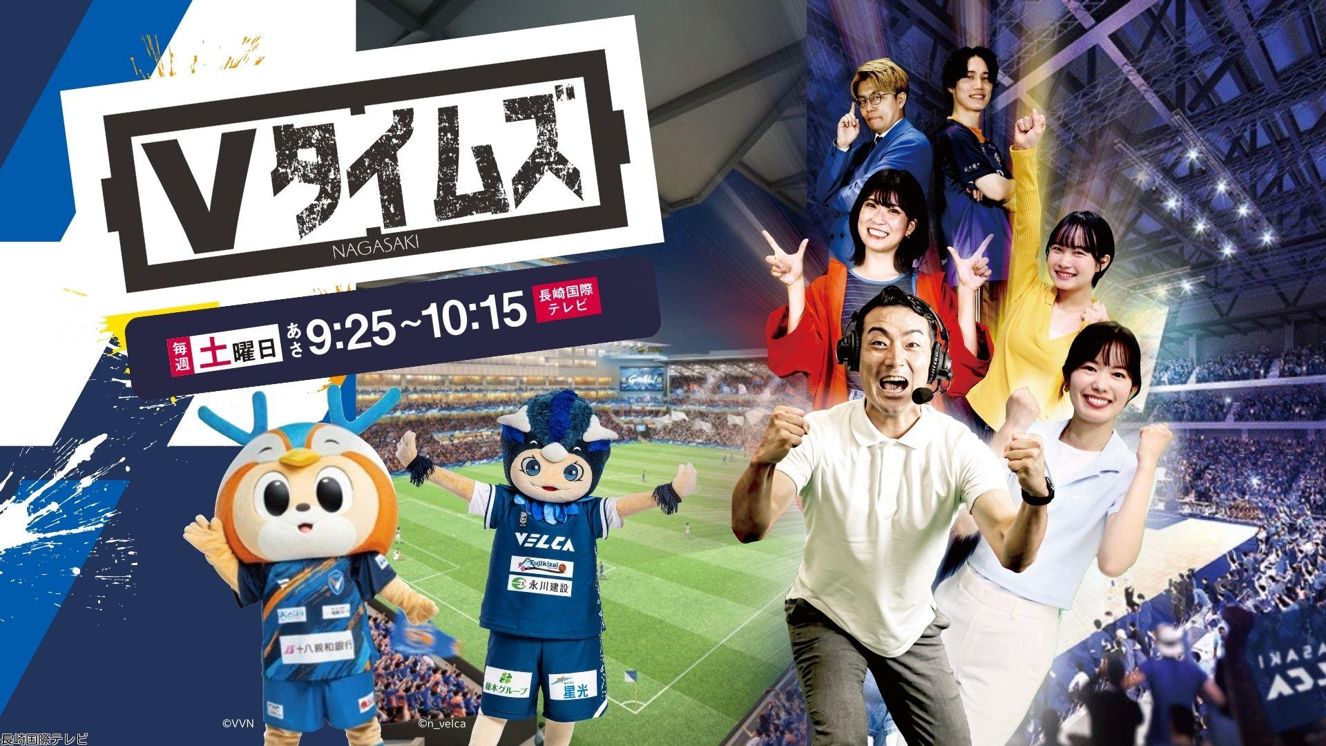 Ｖタイムズ　Ｊ１昇格Ｖファ歓喜の映像公開パレード直前生中継‼▼ヴェルカきょう再開