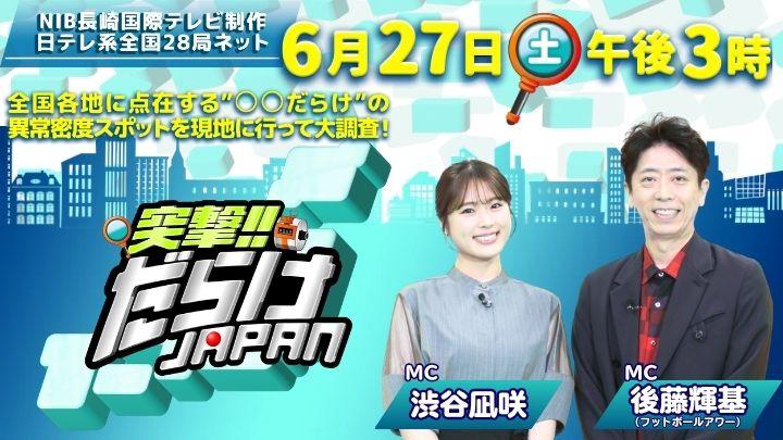 突撃‼だらけＪＡＰＡＮ　〜密集にはワケがある〜🈑