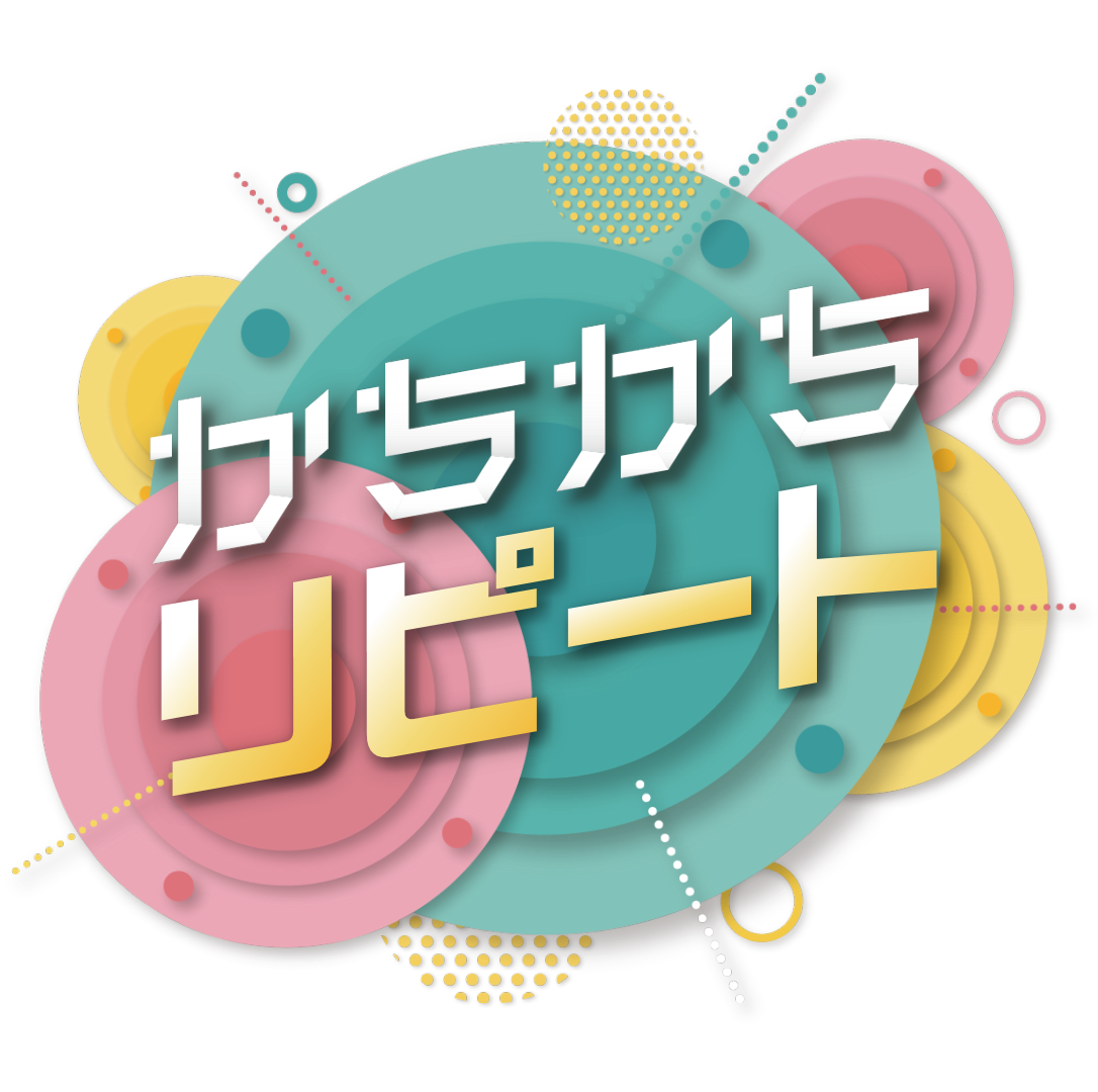 かちかちリピート【１７時台に放送した内容の一部を再放送でお届け！】