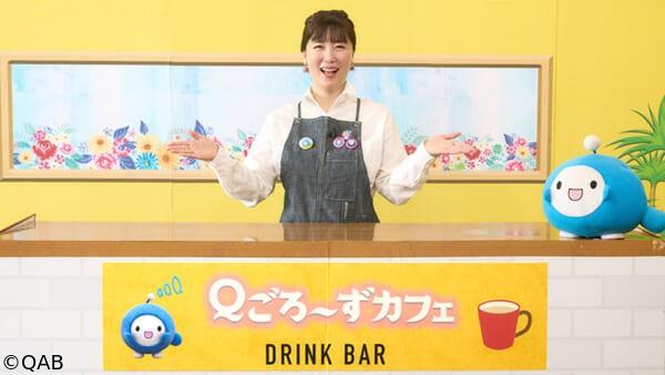 Ｑごろ〜ずカフェ