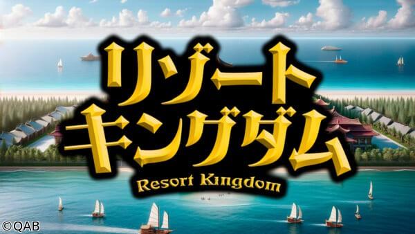 観光立県振興バラエティー「リゾートキングダム」▽テーマ「この島の公共交通 前編」
