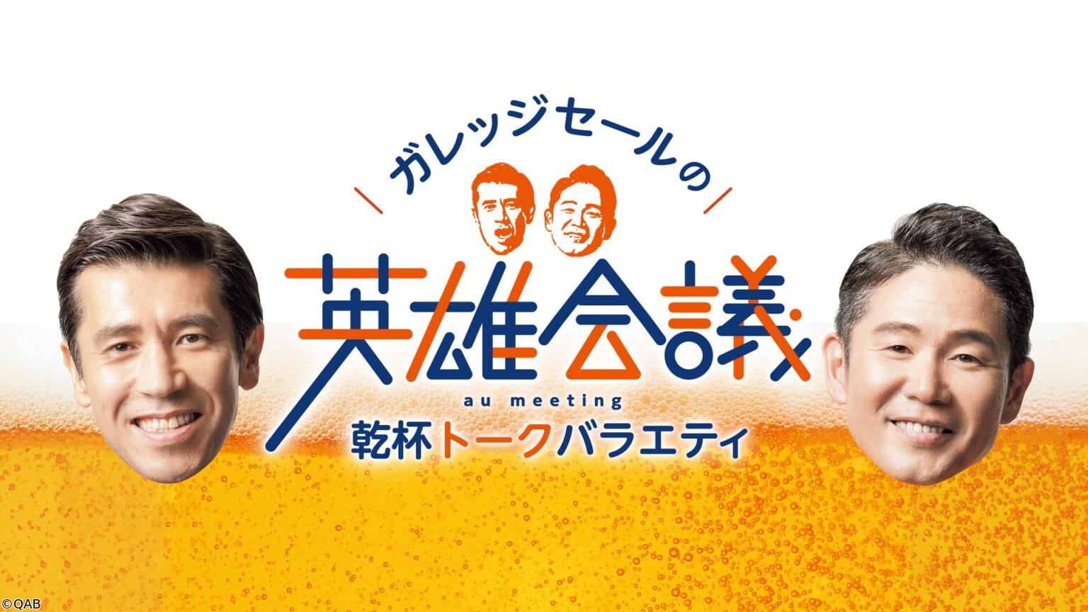 乾杯トークバラエティ「ガレッジセールの英雄会議」🈞