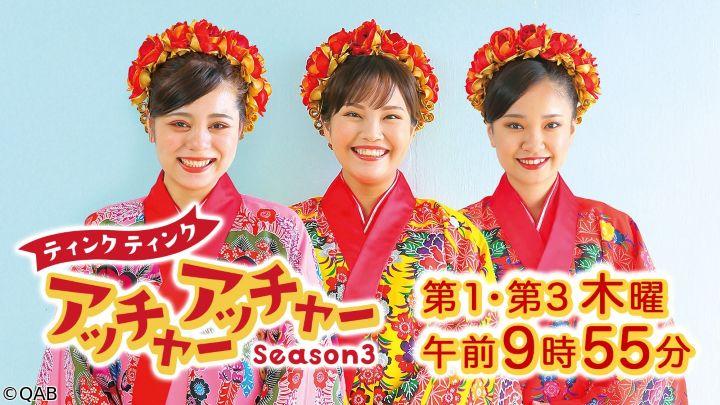 ティンクティンクのアッチャーアッチャー　ｓｅａｓｏｎ３
