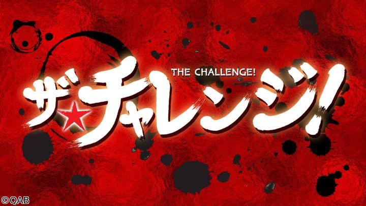 ザ★チャレンジ！　Ｑちゅ〜ば〜🈞