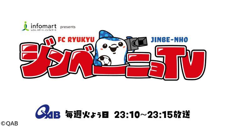 ＦＣ琉球ジンベーニョＴＶ