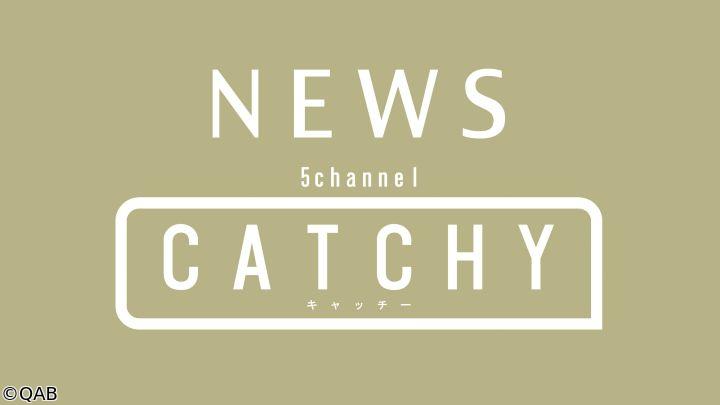 CATCHY（キャッチー）第2部(ニュース)