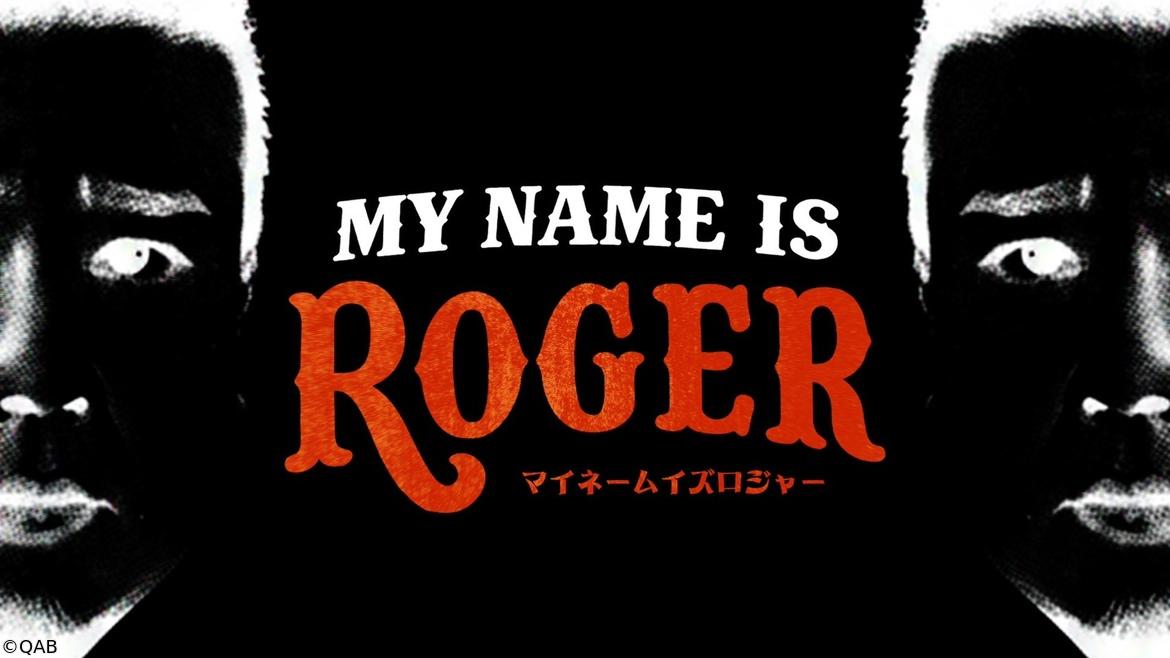 MY NAME IS ロジャー