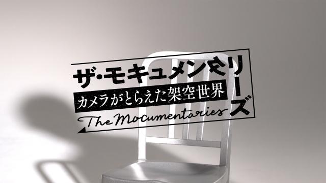 ザ・モキュメンタリーズ 〜カメラがとらえた架空世界〜 #1