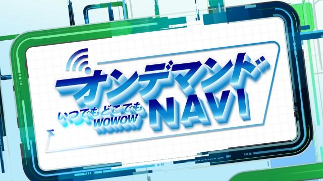 🈚オンデマンドNAVI いつでもどこでもWOWOW #6