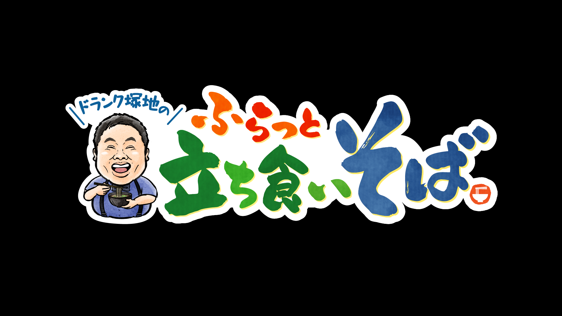 [字]ドランク塚地のふらっと立ち食いそば▽まるで我が家!?24時間営業のアットホームな店