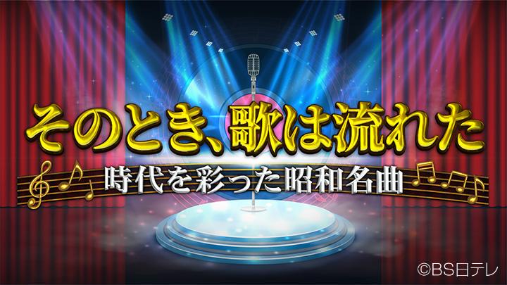 [字]そのとき、歌は流れた～時代を彩った昭和名曲～▽歌い継ぎたいニューミュージック