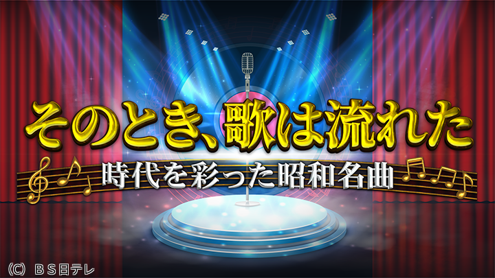 [字]そのとき、歌は流れた～時代を彩った昭和名曲～▽大川栄策、松崎しげる