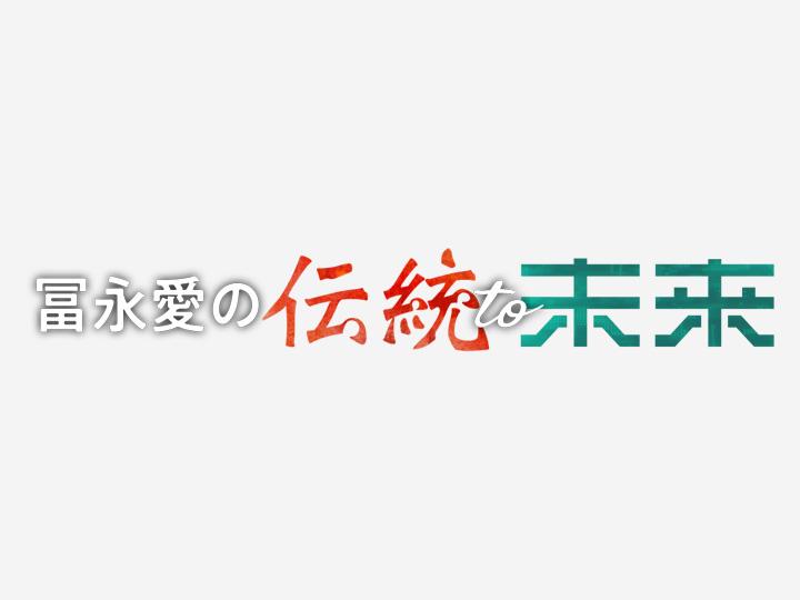 [字]冨永愛の伝統ｔｏ未来　まさに芸術！金沢の加賀水引…冨永愛が水引作りで大苦戦！？