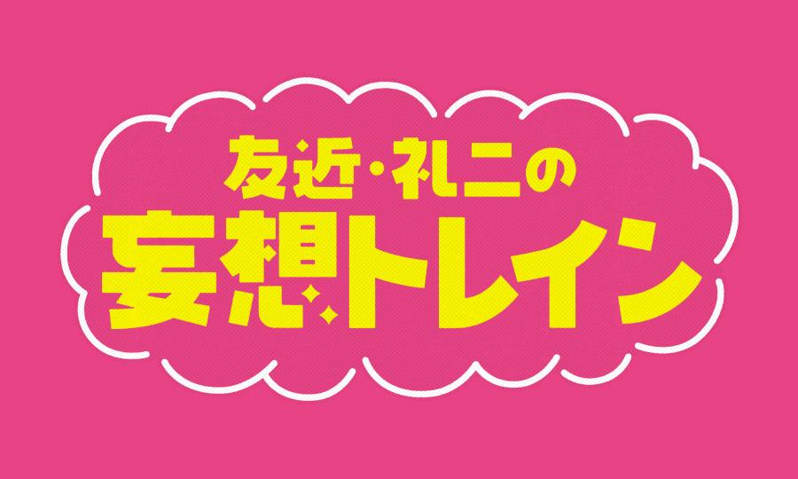 友近・礼二の妄想トレイン▽かんぱち・いちろくで福岡＆大分を満喫