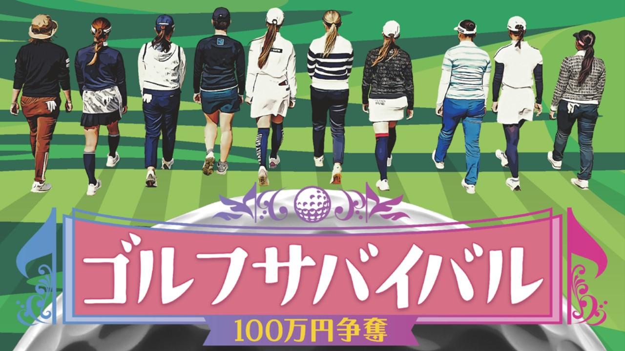 ゴルフサバイバル　今夜、10月の陣を制し賞金100万円を手にするのは!?