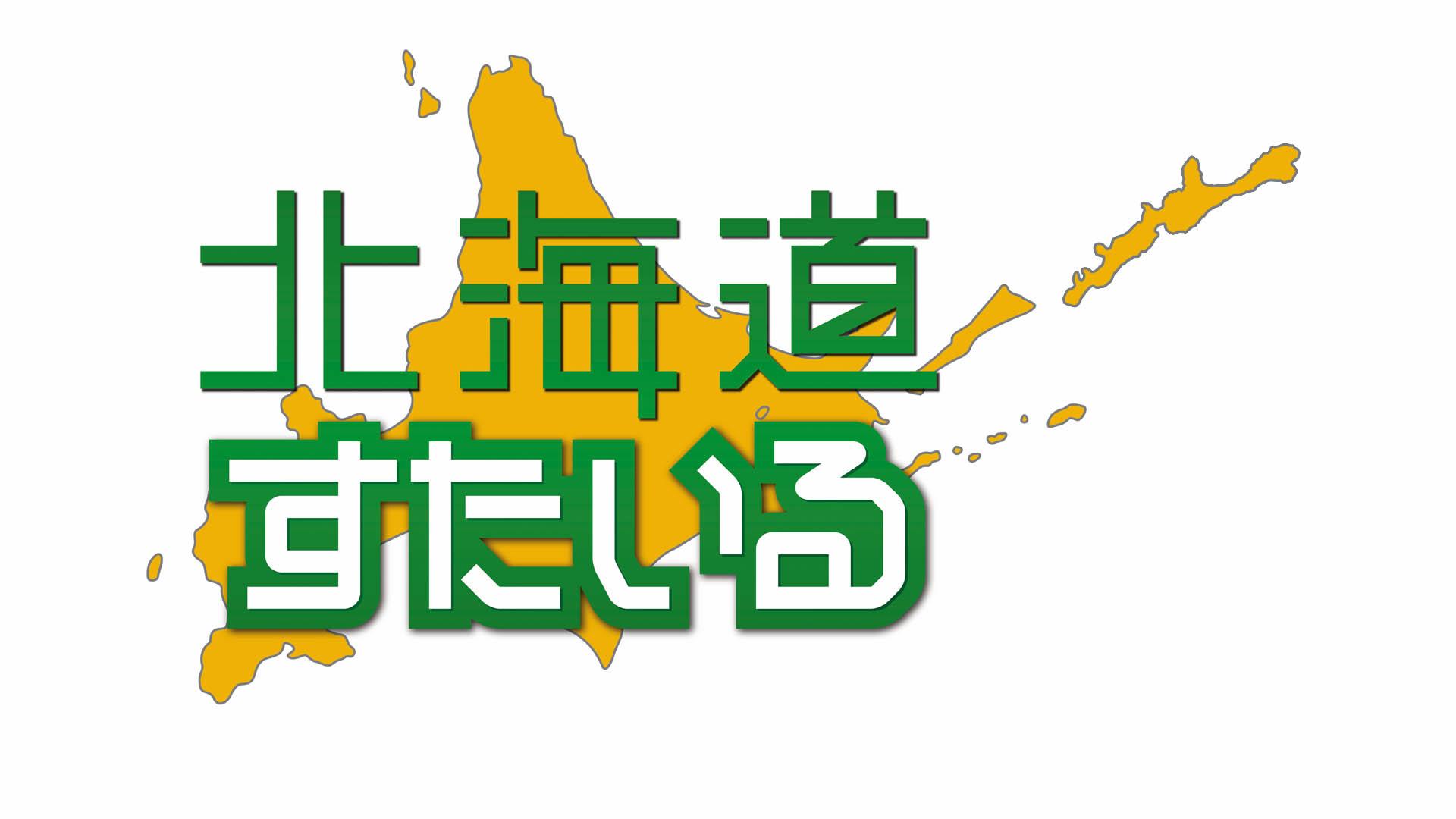 北海道すたいる　大樹の旅▽旬の秋サケづくし▽海沿いの秘湯▽宇宙博物館で驚き！