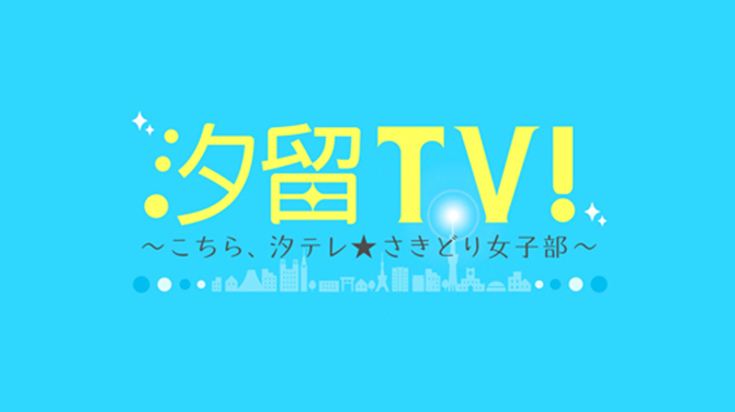 汐留ＴＶ！〜こちら、汐テレ★さきどり女子部〜