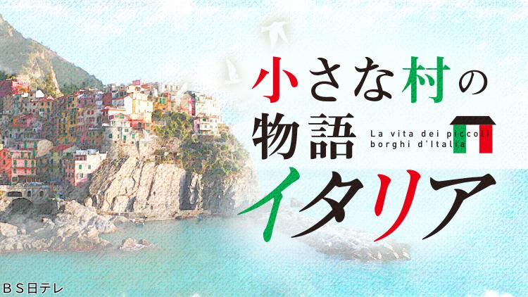 🈑小さな村の物語イタリア