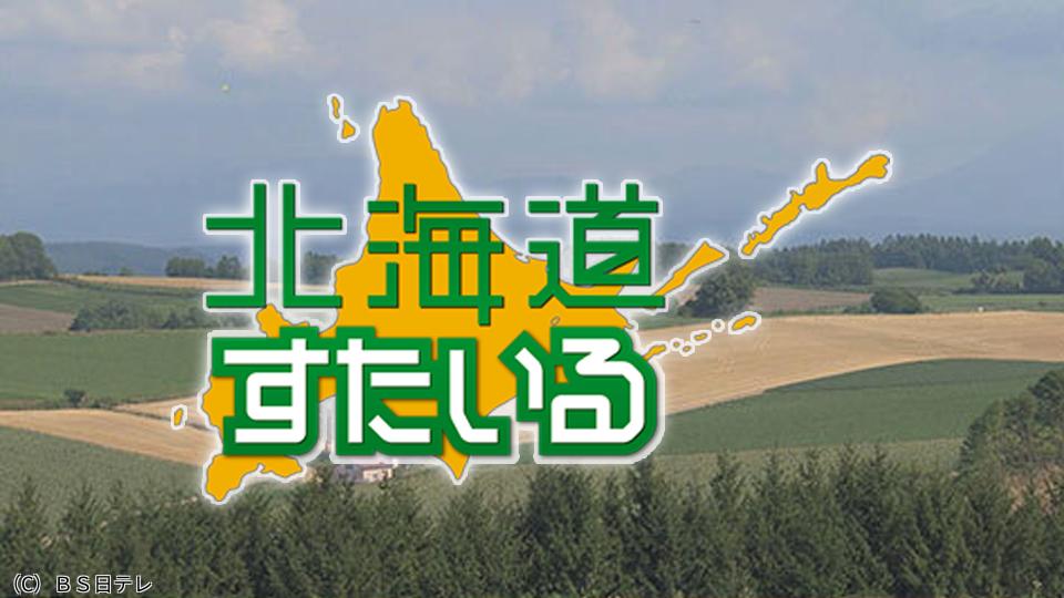 北海道すたいる　三笠編▽１億年分の歴史をたどる博物館▽百年食堂の伝統と新たな挑戦