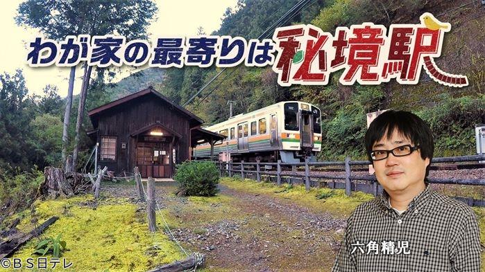 わが家の最寄りは秘境駅　六角精児が人里離れた秘境駅に生きる人々の物語を見届けます