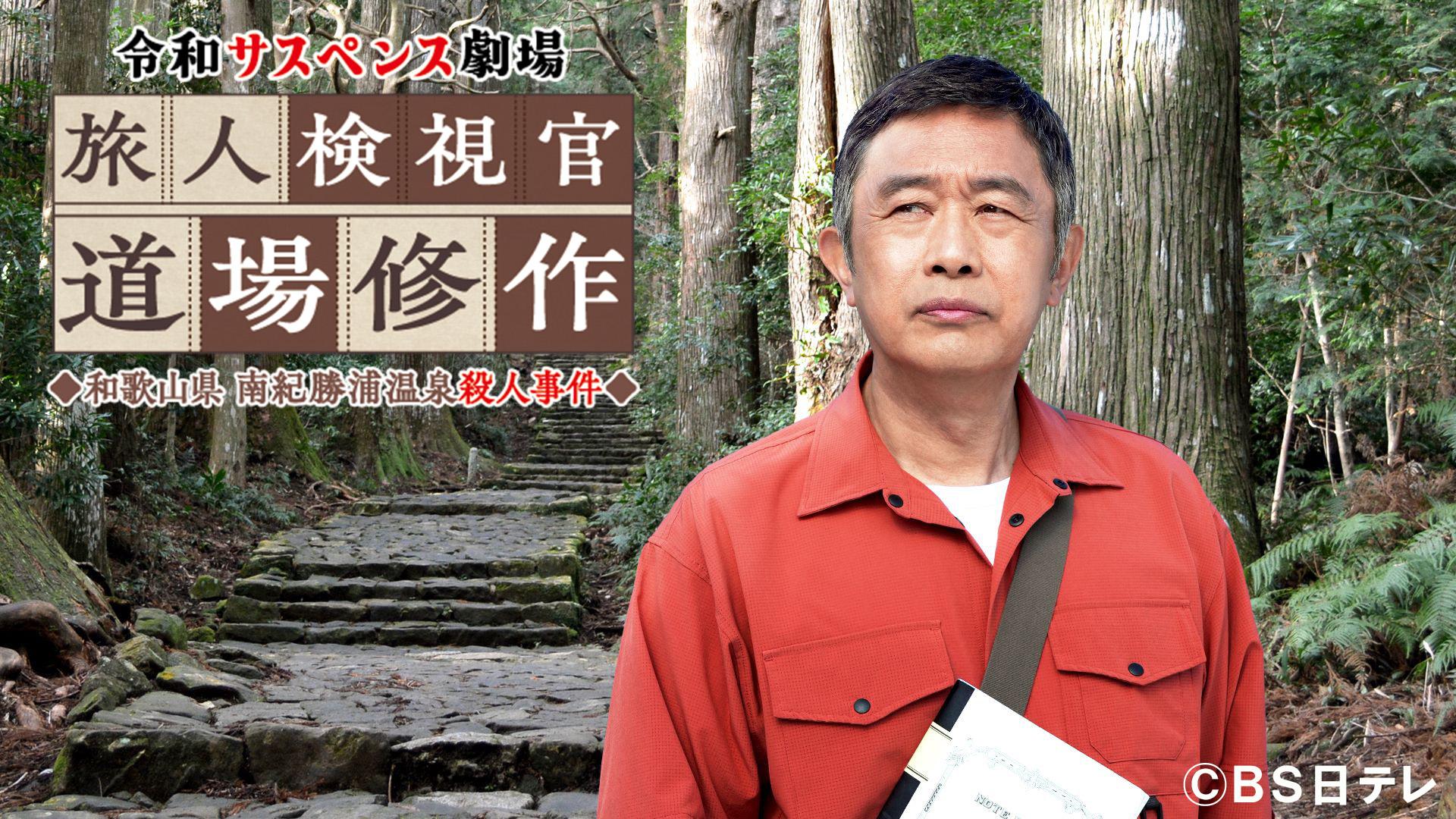 🈑令和サスペンス劇場【旅人検視官 道場修作】和歌山 南紀勝浦殺人事件