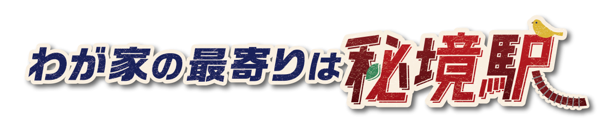 [字]わが家の最寄りは秘境駅　六角精児が見届ける！会津鉄道の秘境駅に生きる人々
