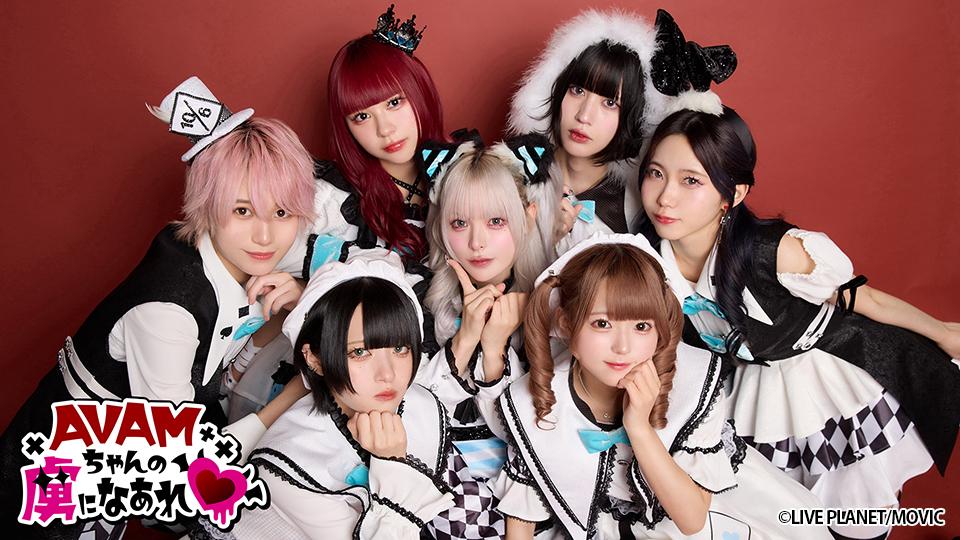 AVAMちゃんの虜になあれ♥　第2回
